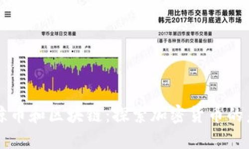 蓝鲸币和区块链：探索加密货币的未来