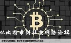 区块链技术：从比特币到社交网络论坛的潜力与