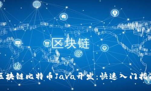 区块链比特币Java开发：快速入门指南