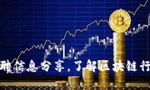 最新区块链安阳招聘信息分享，了解区块链行业职位和招聘要求