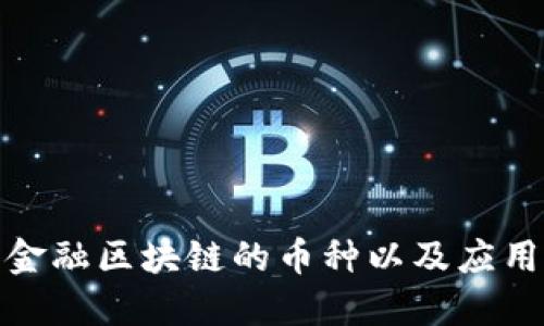 金融区块链的币种以及应用