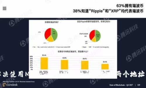 如何解决使用Metamask钱包时出现创建两个地址的问题