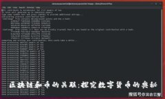 区块链和币的关联：探究数字货币的奥