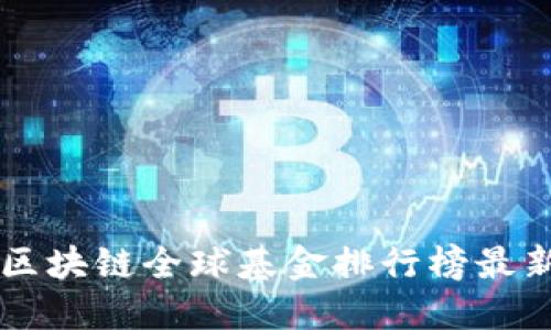 区块链全球基金排行榜最新