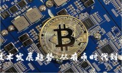 区块链技术发展趋势：从有币时代到无