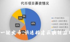 南京区块链：一键发币，快速搭建区块链应用的