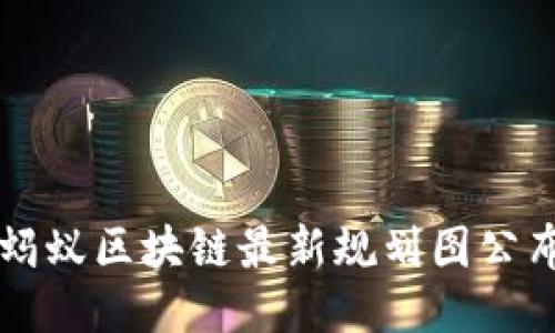 蚂蚁区块链最新规划图公布