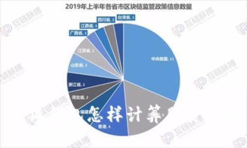 小狐钱包怎样计算胜负金额