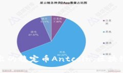 蚂蚁金服推出的稳定币Antcoin：区块链