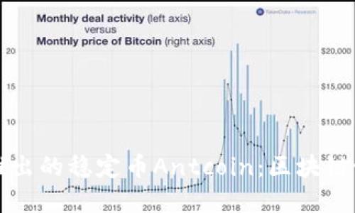 蚂蚁金服推出的稳定币Antcoin：区块链世界的新宠