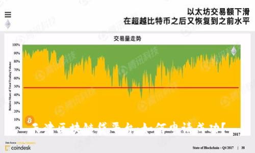 天津区块链贷平台：如何申请成功？