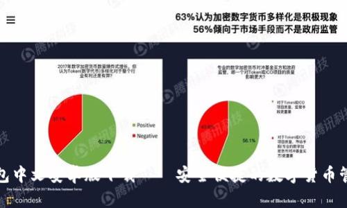 小狐钱包中文安卓版下载——安全便捷的数字货币管理软件