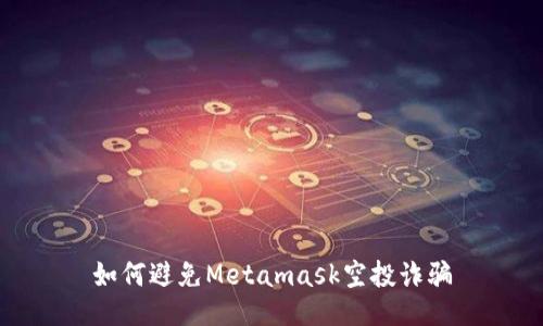 如何避免Metamask空投诈骗