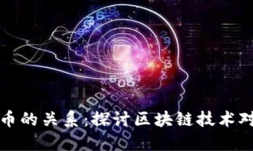 区块链与比特币的关系：探讨区块链技术对比特币的影响