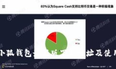 官方小狐钱包最新版下载地址及使用指