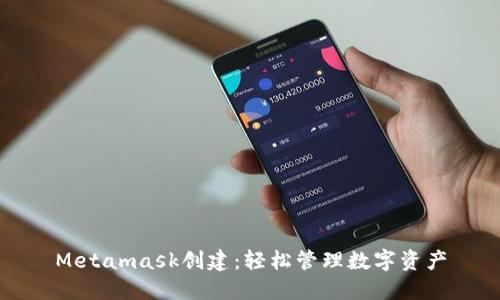 Metamask创建：轻松管理数字资产