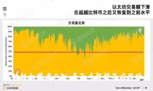 区块链初学者必知：原子币解释及应用场景