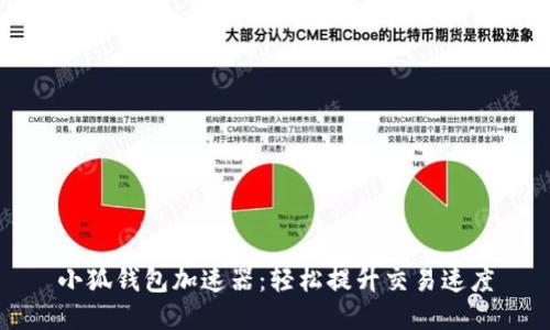 小狐钱包加速器：轻松提升交易速度