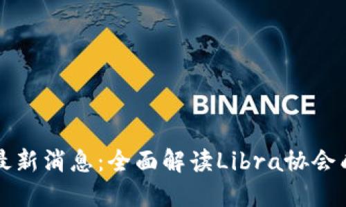 区块链组织最新消息：全面解读Libra协会成立及其意义