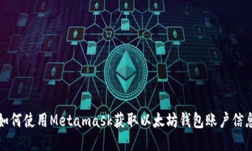 如何使用Metamask获取以太坊钱包账户信息