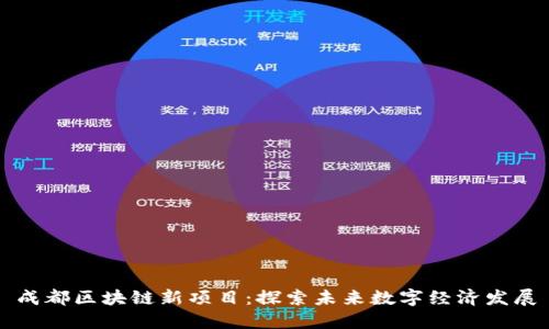 成都区块链新项目：探索未来数字经济发展