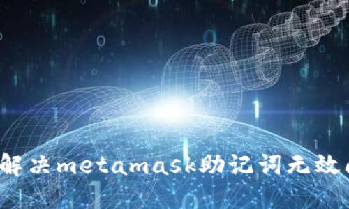 如何解决metamask助记词无效问题？