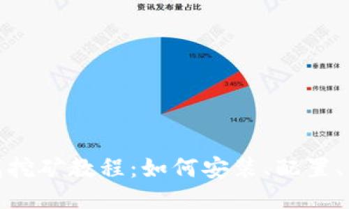 小狐钱包挖矿教程：如何安装、配置、开始挖矿