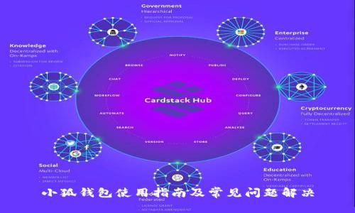 小狐钱包使用指南及常见问题解决