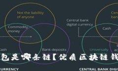 小狐钱包是哪条链？优质区块链钱包介