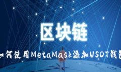 如何使用MetaMask添加USDT钱包