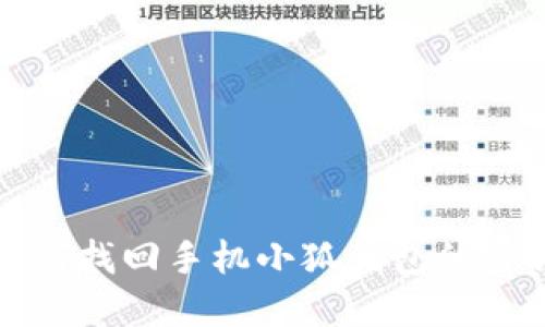 如何找回手机小狐钱包的密钥