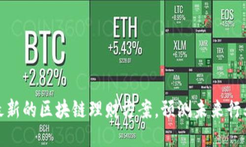 探究最新的区块链理财方案，预测未来行业趋势