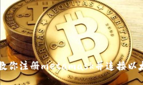 手把手教你注册metamask并连接以太坊网络