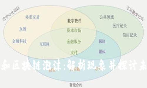 比特币和区块链泡沫：解析现象并探讨未来发展