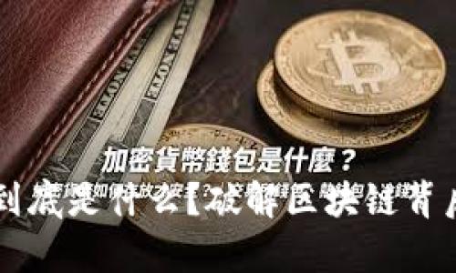 区块链到底是什么？破解区块链背后的真相