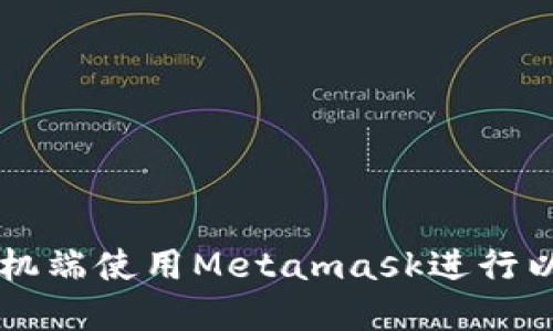 如何在手机端使用Metamask进行以太坊交易