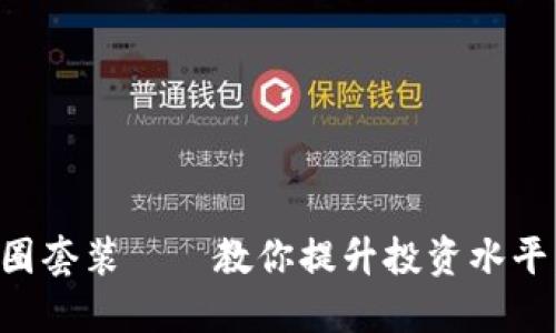 区块链币圈套装——教你提升投资水平，把握行情