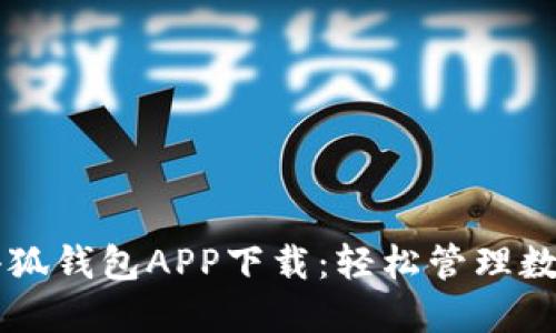 中文小狐钱包APP下载：轻松管理数字资产