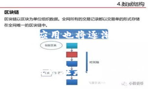 区块链技术的发展现状：掌握未来的数字货币和金融领域
区块链、数字货币、金融领域、加密技术/guanjianci

随着区块链技术的迅速发展，它正逐步改变着金融领域的商业模式。目前，全球范围内的许多公司和政府机构都在研究和应用区块链技术，以期在数字货币、金融领域中获得更大的优势。

strong1. 区块链技术目前应用的领域/strong
区块链技术已经在金融领域及其他行业得到了广泛应用。在数字货币领域，比特币是最具代表性的应用之一，其采用了区块链技术的去中心化记账和交易确认功能，大大提高了数字货币的交易速度和安全性。在物流和供应链领域，区块链技术被应用来保证快递包裹的快速并安全地到达目的地。同时，区块链技术也被应用于医疗领域，让患者数据更加安全和私密。

strong2. 区块链技术的优势和挑战/strong
区块链技术的优势是，它具有去中心化特性，能够避免所有权和交易中心化的单点故障风险；区块链技术通过时间戳机制防止信息篡改；还可以进行全球范围内的实时交易，让交易更快捷、便捷和低成本。但另一方面，区块链技术发展的同时也面临许多挑战，例如区块链技术治理不当、隐私和安全风险等。

strong3. 区块链技术如何改变金融行业/strong
区块链技术的发展还对金融行业产生了深远的影响。在传统金融领域中，区块链技术加速了金融交易的处理速度，降低了交易成本，帮助信用问题和内部计量问题得到了有效解决。此外，区块链技术还能够降低跨境交易成本，这对于全球贸易和跨境汇款具有重要的影响。

strong4. 区块链技术应用的前景展望/strong
未来，随着区块链技术的深入应用，它将引领数字货币、金融领域开启一个新的时代。特别是随着数字货币市场的逐渐成熟，我们会看到更多的区块链应用在数字货币生态系统中落地。同时，与其他行业的结合也将会在不久的将来加强。

strong5. 区块链技术应用的未来发展趋势/strong
在未来的发展趋势中，区块链技术在数字货币领域的发展将会更加深入。此外，随着技术的不断推进和应用，这种技术在金融领域、供应链管理、物流追溯、数据治理、物联网等领域的应用也将逐渐扩大。

strong6. 区块链技术未来的挑战和机遇/strong
区块链技术未来的发展需要解决多个方面的问题。例如，如何处理数据隐私和安全风险、如何解决区块链技术中的性能和规模问题、如何解决区块链治理问题等 。同时，这样的技术也会在未来的发展中产生巨大的机遇，例如，分布式和去中心化的技术发展趋势、数字货币业务的爆发和区块链技术应用的深入。这些机遇将引领区块链技术创新，加速其在不同行业的广泛应用。