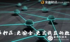 CORE小狐钱包币押压：更安全、更高收益的数字货