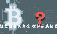 区块链支付解决方案：探秘区块链易币