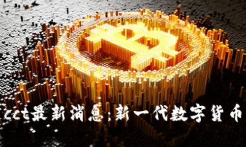 区块链cct最新消息：新一代数字货币的崛起