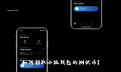 如何领取小狐钱包的测试币？