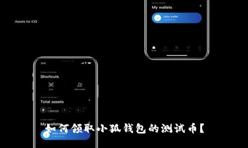 如何领取小狐钱包的测试币？