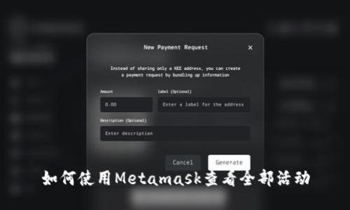 如何使用Metamask查看全部活动