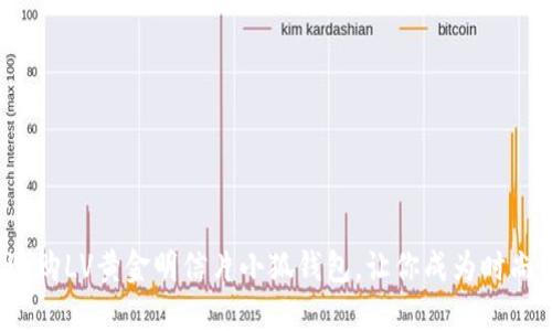 如何选购LV黄金明信片小狐钱包，让你成为时尚代表？