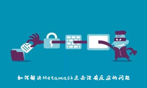 如何解决Metamask点击没有反应的问题