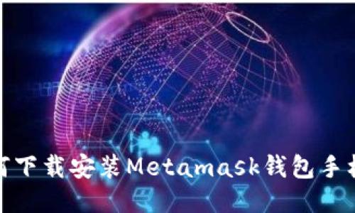 如何下载安装Metamask钱包手机版