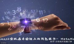 使用Metamask实现在币安链上的钱包操作