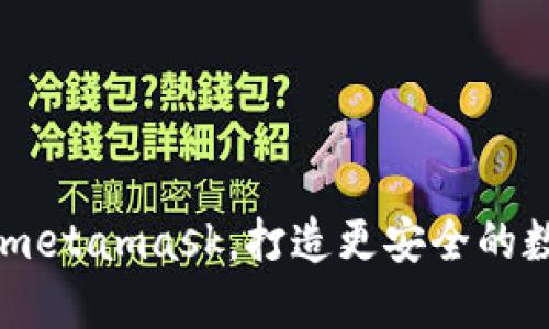 以太经典版metamask，打造更安全的数字货币交易